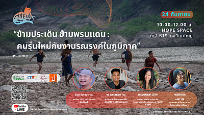 ข้ามประเด็น ข้ามพรมแดน: คนรุ่นใหม่กับงานรณรงค์ในภูมิภาค