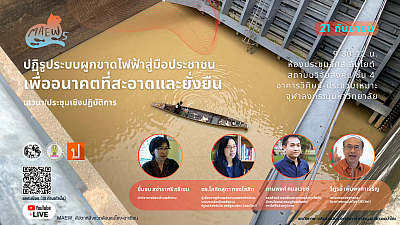 ปฏิรูประบบผูกขาดไฟฟ้าสู่มือประชาชน